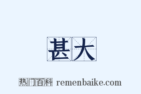 甚大是什么意思的图片